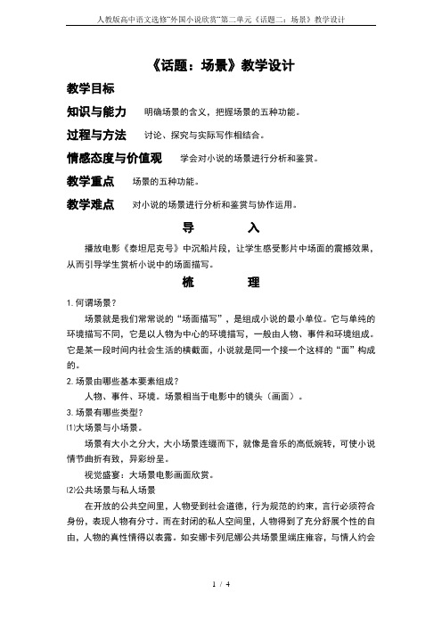 人教版高中语文选修“外国小说欣赏“第二单元《话题二：场景》教学设计