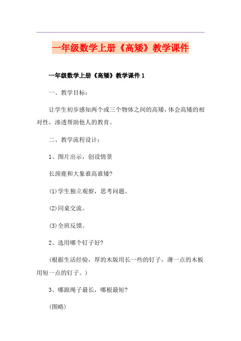 一年级数学上册《高矮》教学课件