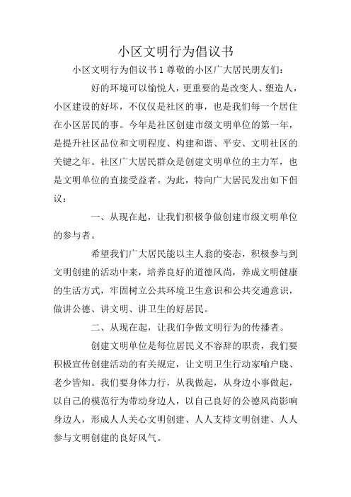 小区文明行为倡议书