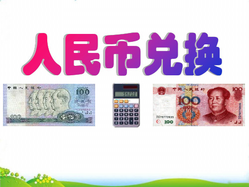 五年级上数学- 人民币兑换-北师大版完美课件(17张)