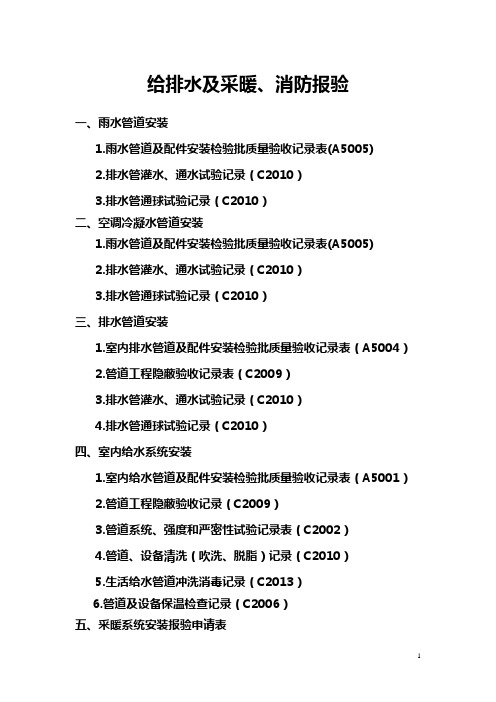 给排水及采暖、消防报验资料