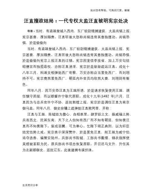 历史趣谈汪直擅政结局：一代专权太监汪直被明宪宗处决