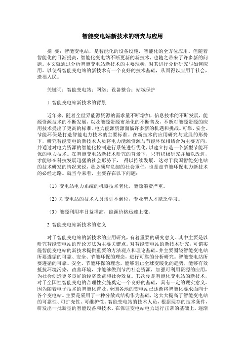 智能变电站新技术的研究与应用