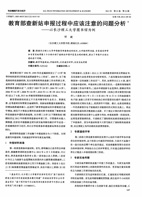 教育部查新站申报过程中应该注意的问题分析——以长沙理工大学图书馆为例