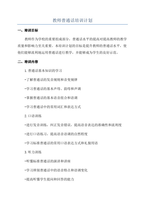 教师普通话培训计划