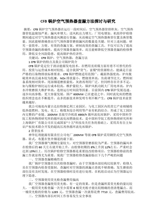 CFB锅炉空气预热器查漏方法探讨与研究