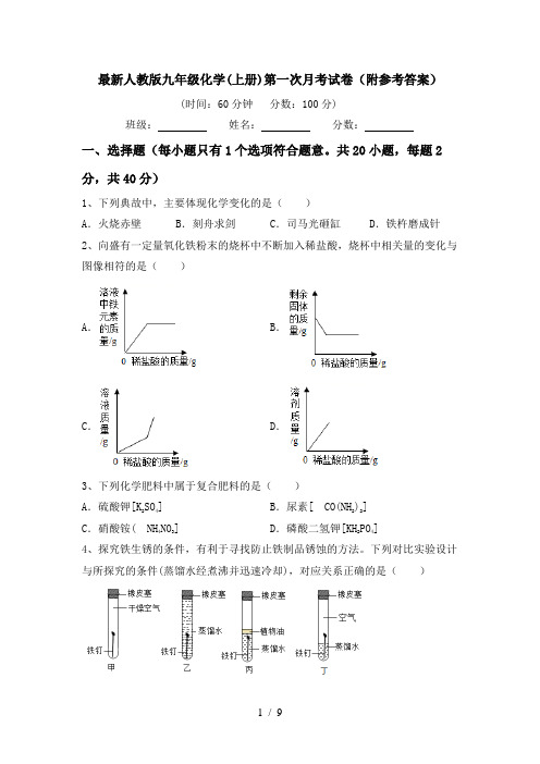 最新人教版九年级化学(上册)第一次月考试卷(附参考答案)