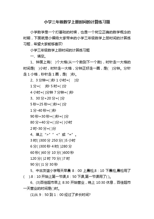 小学三年级数学上册时间的计算练习题