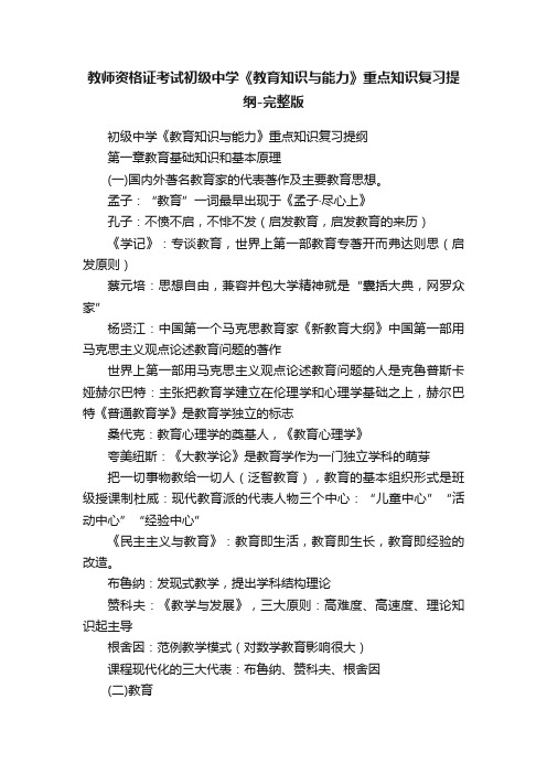 教师资格证考试初级中学《教育知识与能力》重点知识复习提纲-完整版