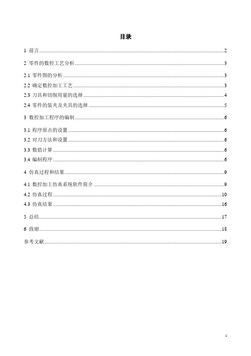 数控技术课程设计-异形轴零件的数控工艺分析与编程