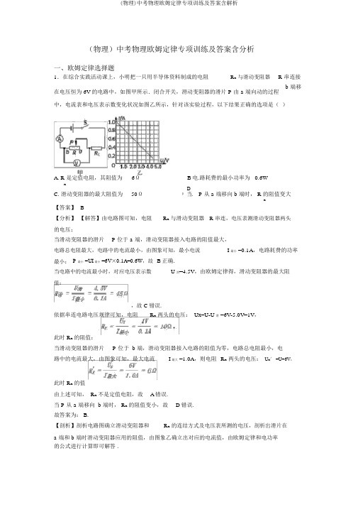 (物理)中考物理欧姆定律专项训练及答案含解析