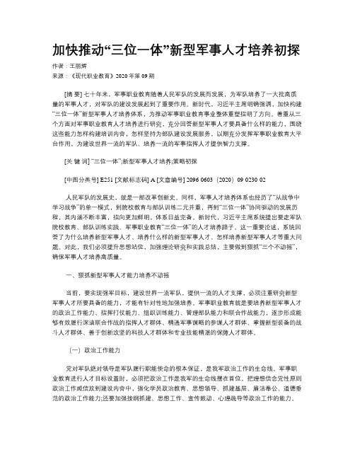 加快推动“三位一体”新型军事人才培养初探