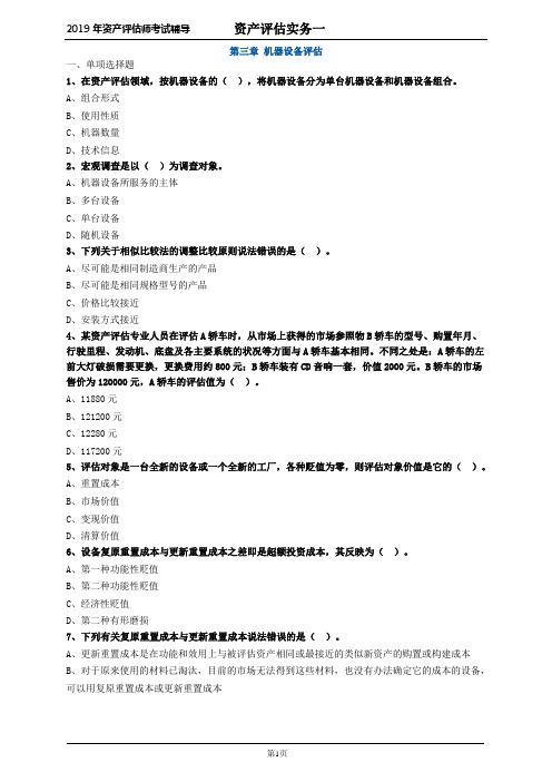 资产评估师 cpv 《评估实务一》-分章节习题- 第三章 机器设备评估 (2)