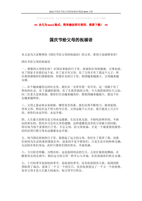 2018年国庆节给父母的祝福语-精选word文档 (2页)