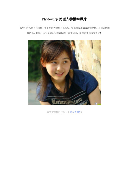 Photoshop处理人物模糊照片