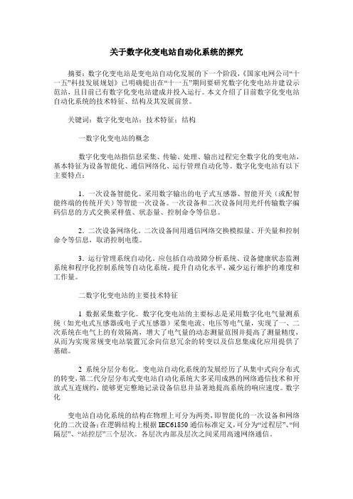 关于数字化变电站自动化系统的探究