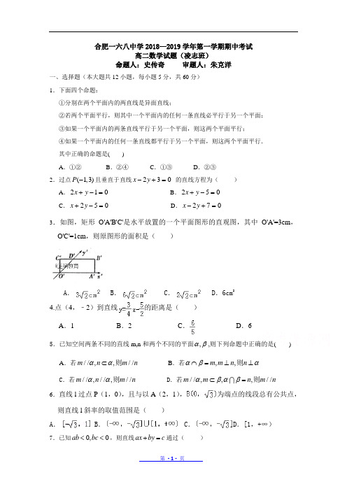 合肥一六八中学2018—2019学年第一学期期中考试高二数学试题(凌志班)