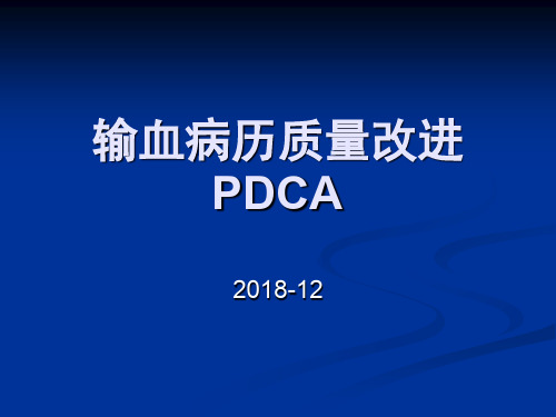 输血病历质量改进pdca