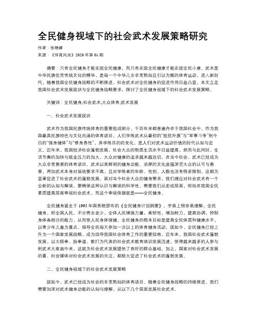 全民健身视域下的社会武术发展策略研究