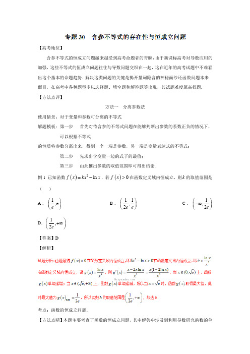 备战高考技巧大全之高中数学黄金解题模板：专题29 含参不等式的存在性与恒成立问题答案解析
