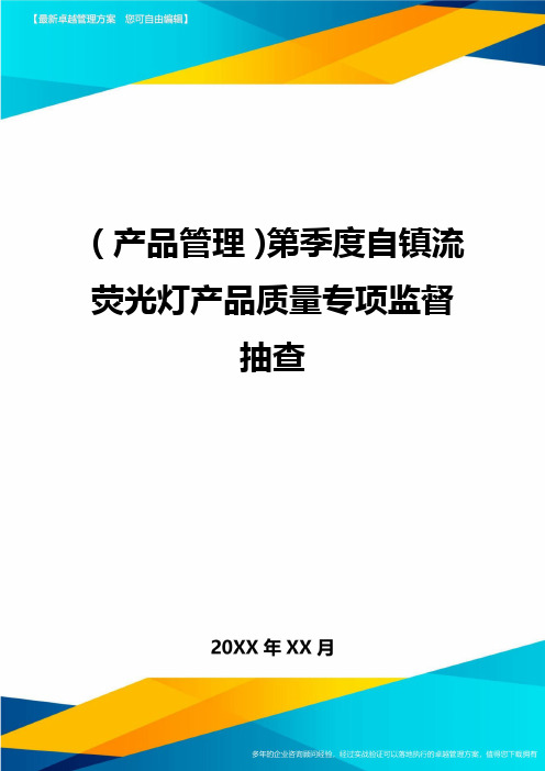 产品管理第季度自镇流荧光灯产品质量专项监督抽查