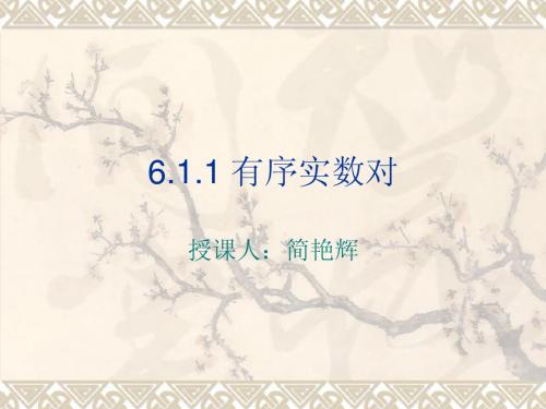 6.1.1有序数对
