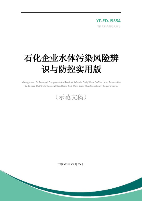 石化企业水体污染风险辨识与防控实用版