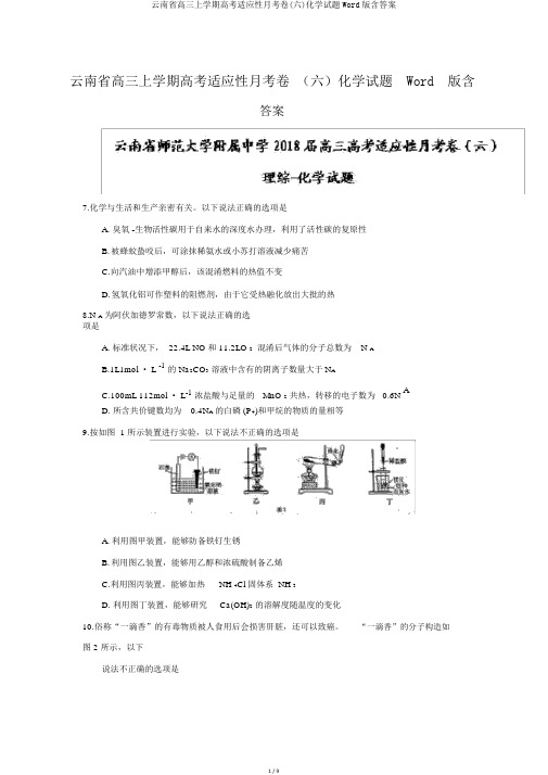 云南省高三上学期高考适应性月考卷(六)化学试题Word版含答案