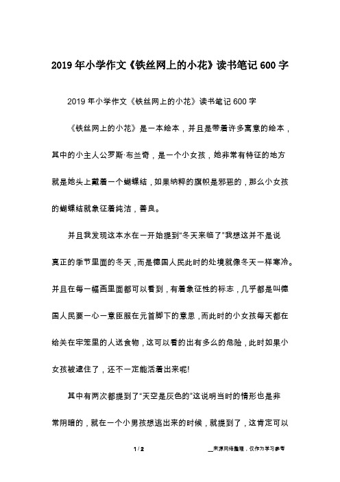 2019年小学作文《铁丝网上的小花》读书笔记600字