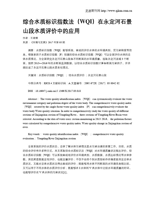 综合水质标识指数法(WQI)在永定河石景山段水质评价中的应用