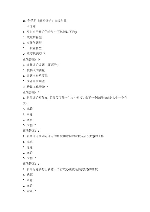 南开15春学期《新闻评论》在线作业满100分答案