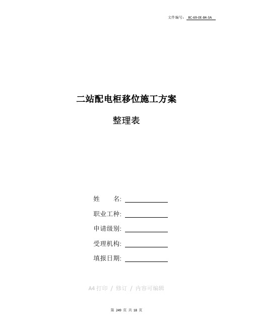 整理二站配电柜移位施工方案