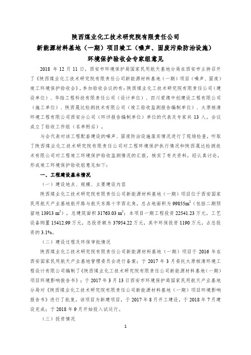 陕西煤业化工技术研究院有限责任公司新能源材料基地(一期