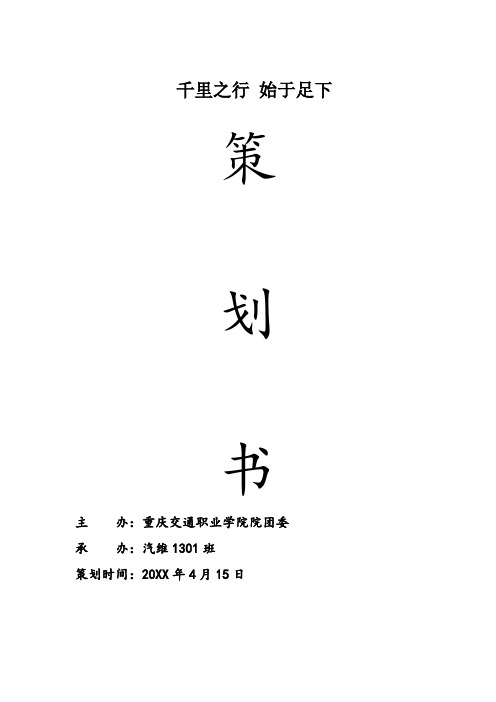 推荐-千里之行始于足下主题策划书 精品