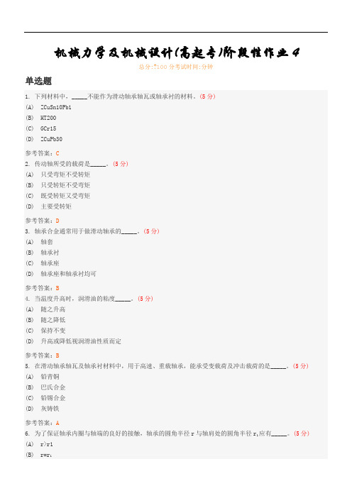 机械力学及机械设计(高起专)阶段性作业4