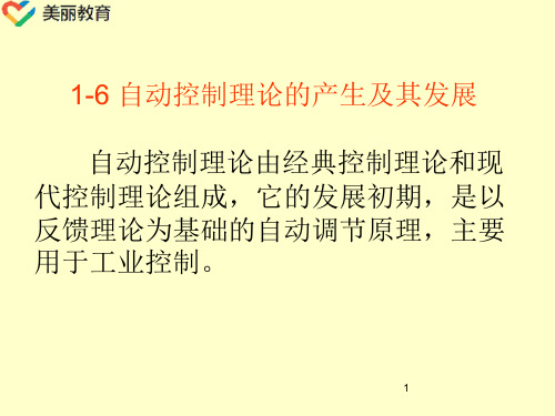 中职教育-《自动控制原理》课件：第1章 绪论(6)电子工业出版社.ppt