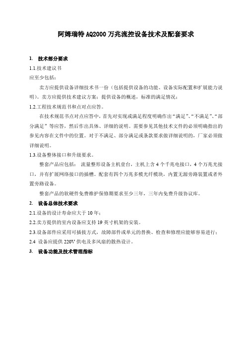 阿姆瑞特AQ2000万兆流控设备技术及配套要求