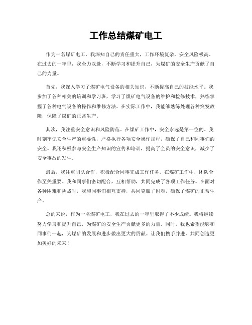 工作总结煤矿电工