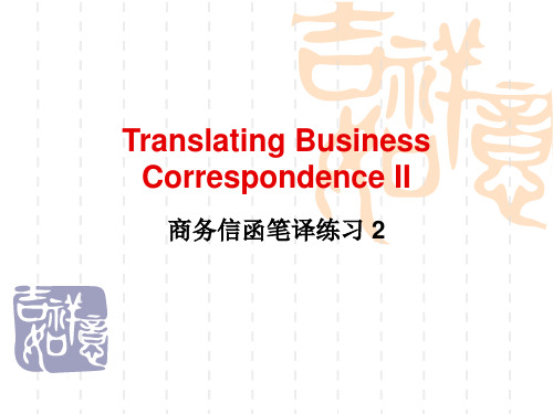 商商务信函笔译