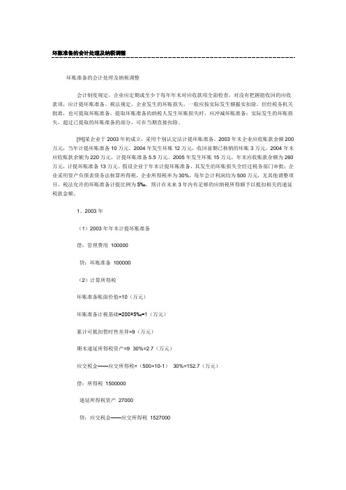 坏账准备的会计处理及纳税调整