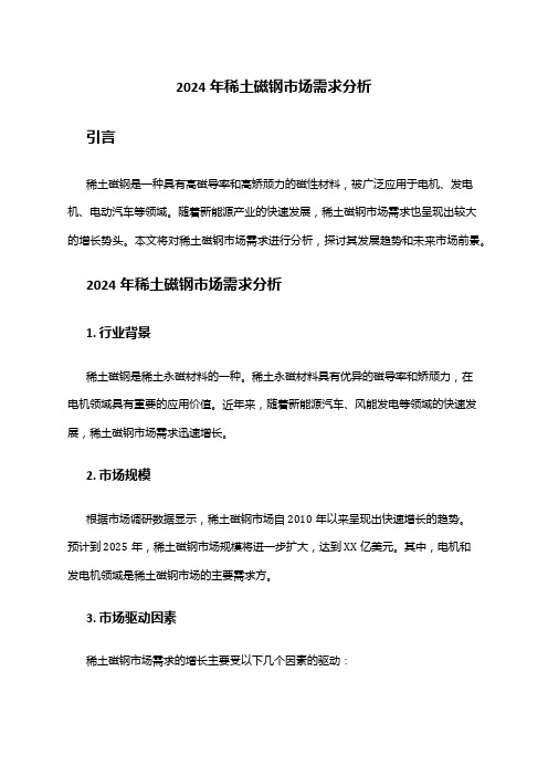2024年稀土磁钢市场需求分析