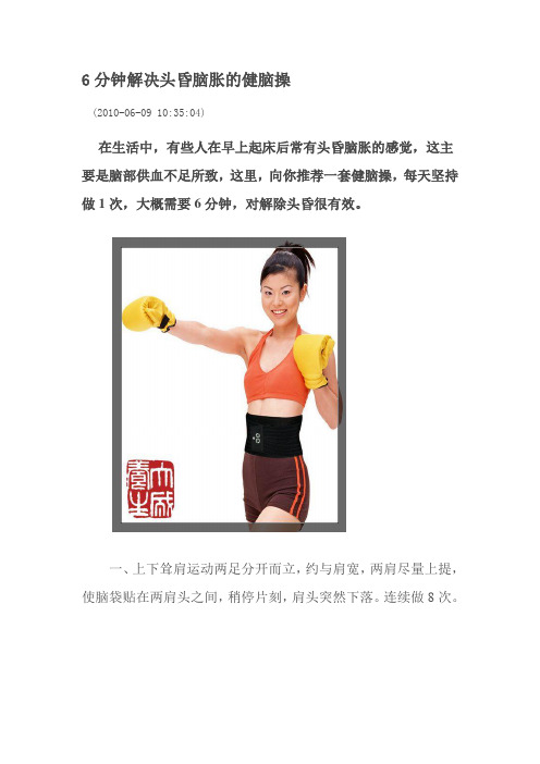 6分钟解决头昏脑胀的健脑操
