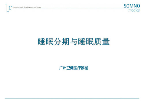 睡眠分期与睡眠质量—睡眠监测中的参数