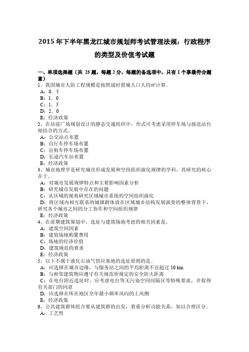2015年下半年黑龙江城市规划师考试管理法规：行政程序的类型及价值考试题