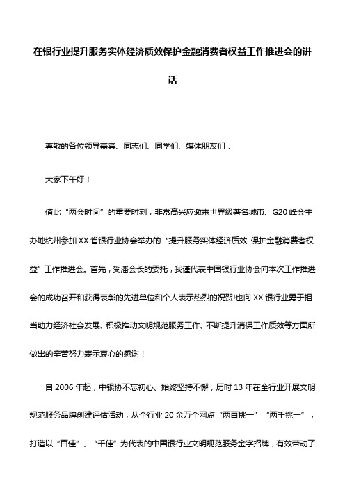 推进会讲话：在银行业提升服务实体经济质效保护金融消费者权益工作推进会的讲话
