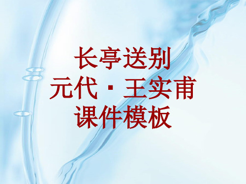 古诗文系列课件模板-长亭送别