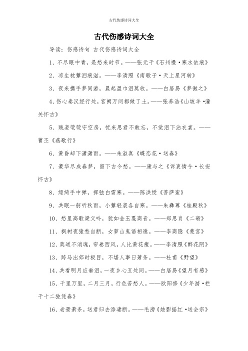 古代伤感诗词大全