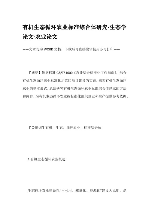 有机生态循环农业标准综合体研究-生态学论文-农业论文