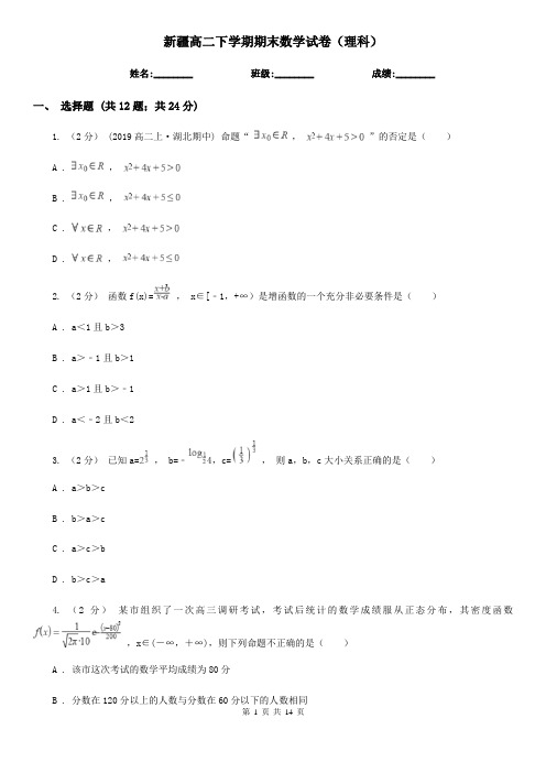 新疆高二下学期期末数学试卷(理科)