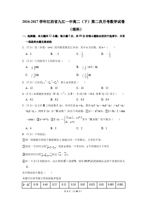 2016-2017年江西省九江一中高二(下)第二次月考数学试卷(理科)(解析版)